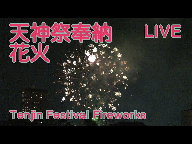 【生中継】天神祭奉納花火2024 | Tenjin Festival Dedication Fireworks 2024 [IRL]