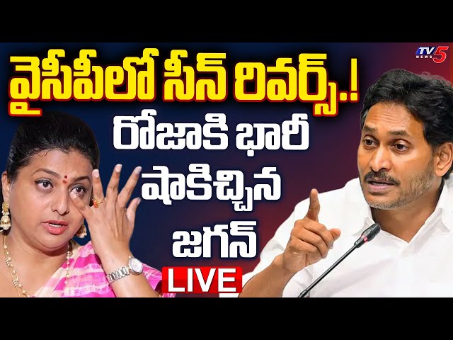 BIG BREAKING LIVE : రోజాని గెంటేసిన జగన్!? | YS Jagan BIG SHOCK to RK Roja | YSRCP | TV5 News