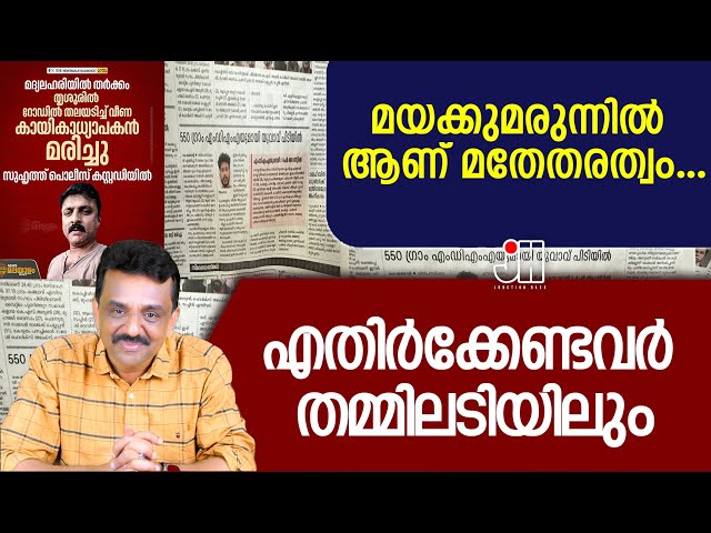 മയക്കുമരുന്നിൽ ആണ് മതേതരത്വം ...എതിർക്കേണ്ടവർ തമ്മിലടിയിലും