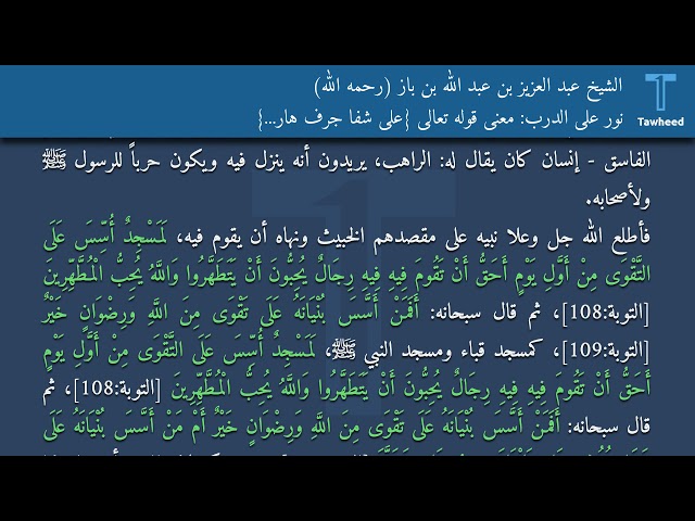 نور على الدرب: معنى قوله تعالى {على شفا جرف هار...} - الشيخ عبد العزيز بن عبد الله بن باز (رحمه...