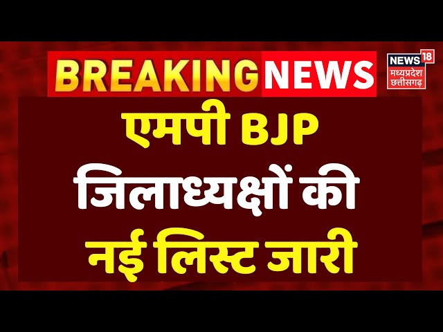 Breaking News: मध्य प्रदेश BJP ने जिलाध्यक्षों की एक और लिस्ट जारी | MP BJP Jila Adhyaksh | MP News