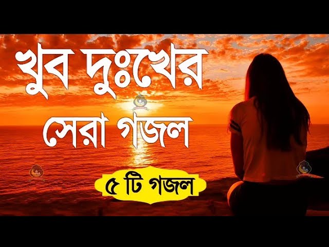 বাংলা মন ভরানো Gazal Bangla Gojo  5,টি গজল isiamic,song বাংলা গজল 2023 isiamic,gojo gazal