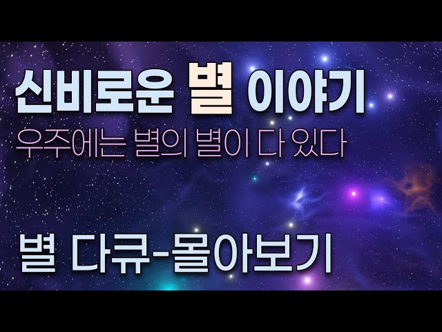 신비로운 별 이야기 (별 다큐 - 몰아보기)