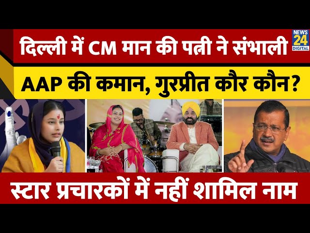 CM Bhagwant Mann की पत्नी Delhi Election में Active, AAP के \प्रचारकों में नहीं शामिल Gurpreet Kaur