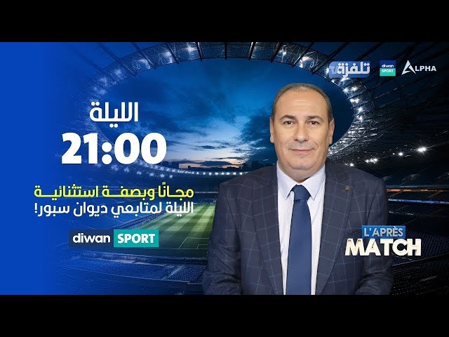 مباشر الحلقة 19 | برنامج "L'Après Match"| مع معز بن غريبة- 24-02-2024