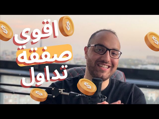 اقوي صفقه استراتجيه تداول - swing trade - مواصفات الصفقه الناجحه