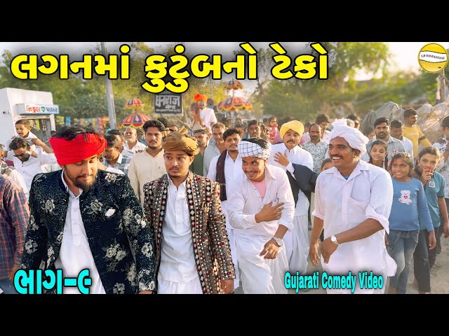 લગનમાં કુટુંબનો ટેકો ભાગ—૯/Gujarati Comedy Video//કોમેડી વિડીયો SB HINDUSTANI