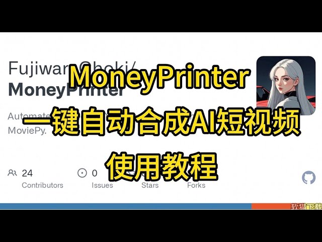 MoneyPrinter 一键自动提取视频素材合成AI短视频使用教程 #干货分享 #涨知识 #moneyprinter