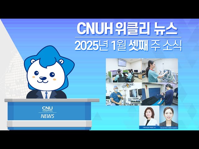 [CNUH위클리뉴스] 2025년 1월 셋째 주, 충남대학교병원 소식