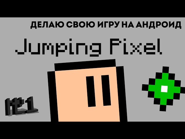 Making my Android Game | Jumping Pixel (№1) | @amongryzh​