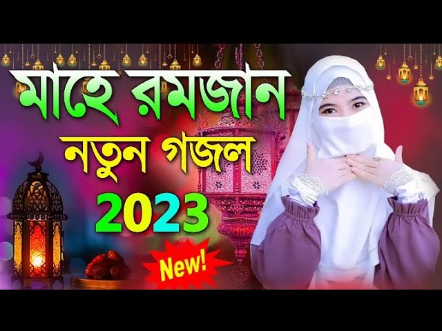 সেরা নতুন গজল গজল | New Bangla Gazal | 2023 Ghazal | New Gojol Islamic Gazal 2023