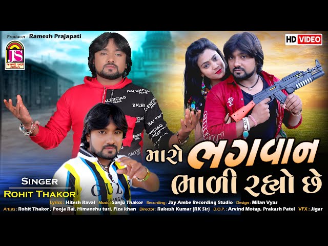 Rohit Thakor || Maro Bhagvan Bhadi Rahyo Che || Offical Gujarati Video Song