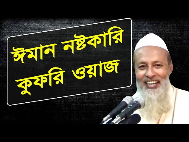 বানিয়াচং এর ফজলুর রহমান সাহেবের ঈমান নষ্টকারী কুফরি ওয়াজ ও এর প্রতিবাদ!