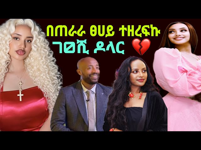 የአርቲስቷ እህት 70ሺ ዶላር በጠራራ ፀሀይ ተዘረፍኩ ቱርክ መቀመጫጨቸውን ያሰሩ አንድ ኩላሊታቸውን አጡት zolatube  / seifu on ebs