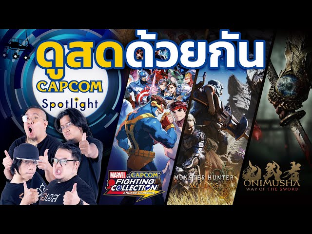 ดูสดด้วยกัน Capcom Spotlight and Monster Hunter Showcase