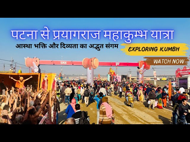 EP 3  पटना से प्रयागराज कुंभ मेला – एक आध्यात्मिक सफर #patna #prayagraj #kumbh #kumbhmela