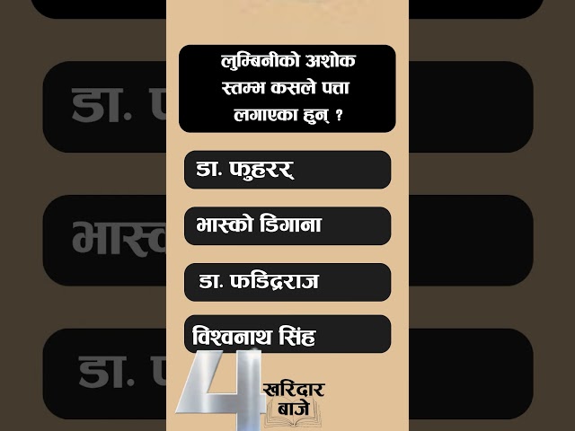 अशोक स्तम्भ कसले पत्ता लगाएका हुन् ?  Samanya question answer, Loksewa kharidar first paper