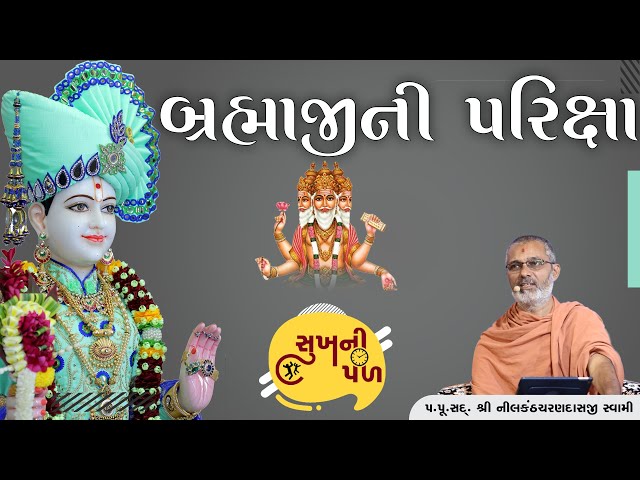 બ્રહ્માજીની પરિક્ષા | Sukh Ni Pal | 09/07/20 | H.D.H. Nilkanthcharandasji Swami