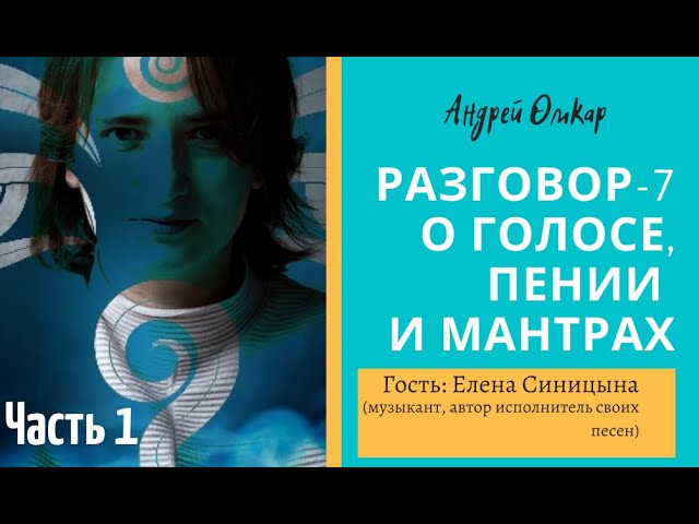 Разговор-7. О голосе, пении и мантрах. Гость: Елена Синицына. (музыкант, автор русских бхаджанов)