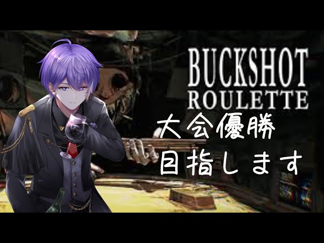 【Buckshot Roulette】大会２日目　優勝目指して参加させていただく