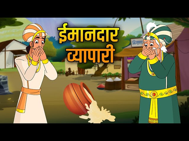 ईमानदार व्यापारी | The Honest Trader | Akbar Birbal Ki Kahani | Hindi Moral Stories | Ep 13