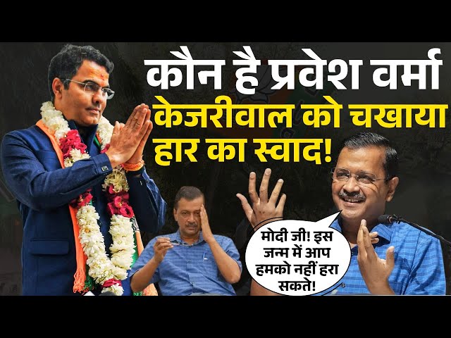 Delhi Assembly Result || कौन है प्रवेश वर्मा || केजरीवाल को चखायाहार का स्वाद!