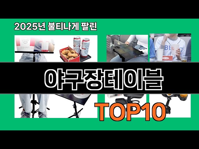 야구장테이블 알면 바로 사는 쿠팡 추천템 BEST 10