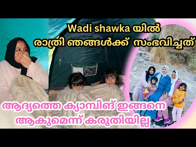 Wadi shawka യിൽ രാത്രി ഞങ്ങൾക്കുണ്ടായ അനുഭവം /@jaibusworld /#familystory