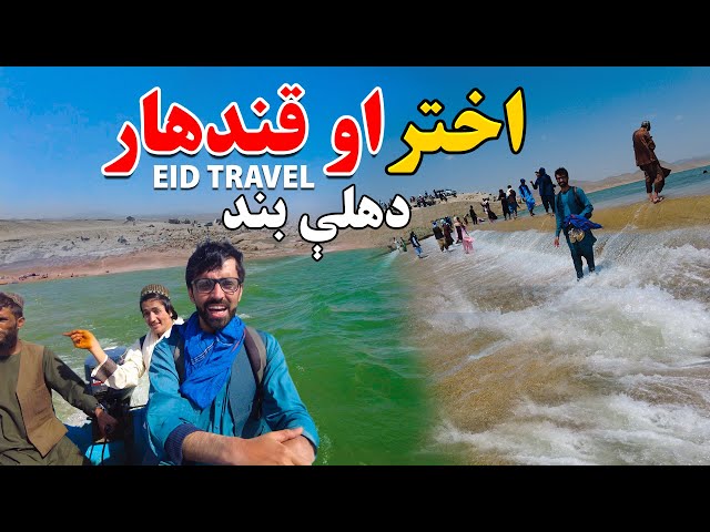 ‏Kandahar Waterfall Dahla Dam👌 🔥 | Afghanistan Travel |  د هلې بند تازه حال خلګو خوشحالي