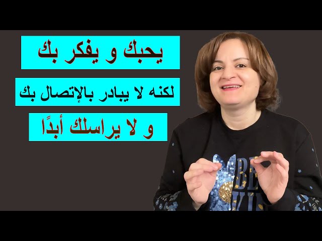 يحبك ويفكر بك لكنه لا يتصل بك ولا يراسلك أبدًا