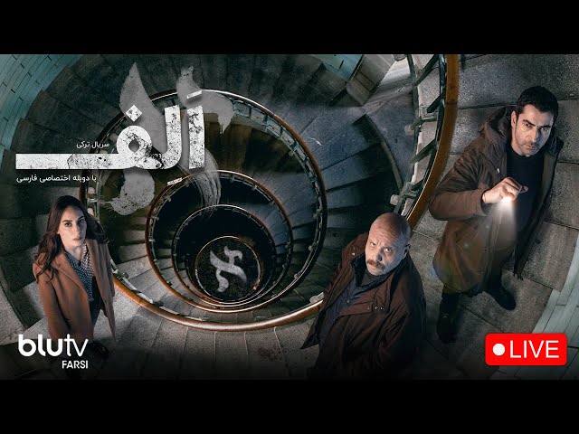 درام ترکی – سریال تلویزیونی الف – فصل ١ – Turkish Drama – Alef TV Series – Season 1