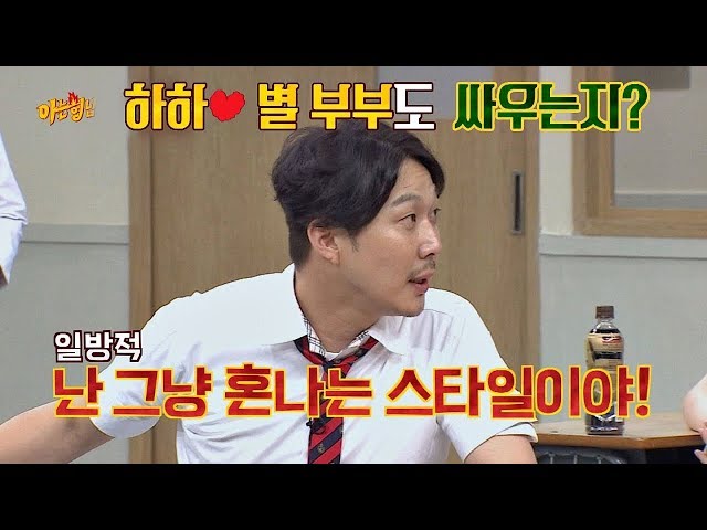 '별바라기♥' 하하(Haha), 한 번도 싸운 적 없고 난 그냥 혼나! 아는 형님(Knowing bros) 133회