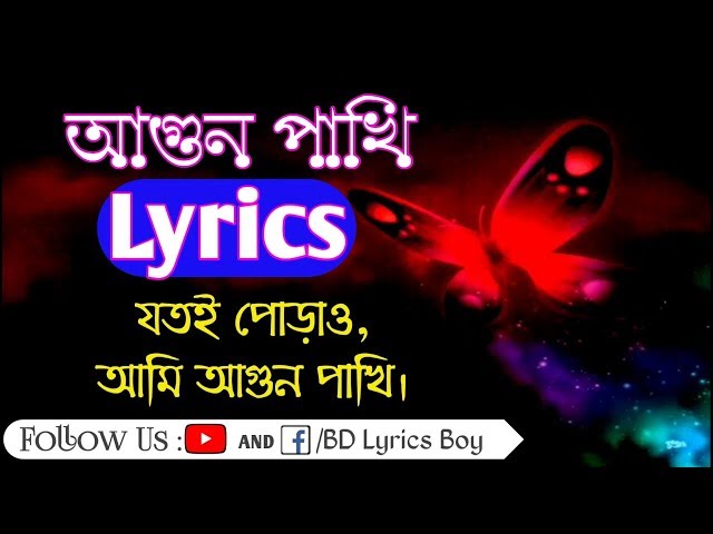 যতই পোড়াও আমি আগুন পাখি নোবেল | Agun Pakhi Lyrics | Joti Porao By Noble Lyrics