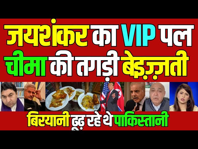 pakistani reaction | jaishankar meeting aur biryani dhud rhe pakistani | pak media on india latest