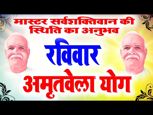 LIVE 🔴 Amritwela शनिवार योग में बन जाये मास्टर प्यार का सागर I Bk Meditation I