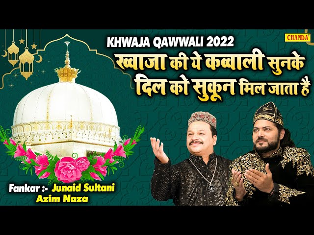 ख्वाजा की ये कव्वाली सुनके दिल को सुकून मिल जाता है Juniad Sultnai, Azim Naza , Khwaja Qawwali 2022