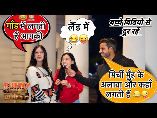 मिर्ची मुँह के अलावा कहाँ लगती हैं 😂😂😜 || funny questions with cute girls 😜 || #funny #comedy #prank