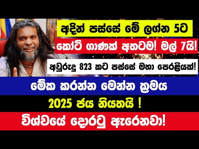 පෙබරවාරි 4න් පස්සේ මේ ලග්න හිමියන්ට කෝටි ගාණක් මල් 7යි! අවුරුදු 823 කට පස්සේ මහා පෙරළියක්!මේක කරන්න