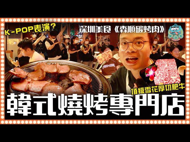 [北上消費] 活烤鰻魚超Q彈！全程店員幫烤！現場K-POP表演跳舞氣氛十足！｜森順碳烤肉 韓式燒烤專門店