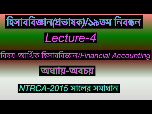 Lecture-4/অবচয়/আর্থিক হিসাববিজ্ঞান/হিসাববিজ্ঞান প্রভাষক/NTRCA 2015 সালের সমাধান।