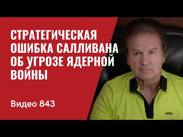 Стратегическая ошибка Салливана об угрозе ядерной войны // №843 - Юрий Швец