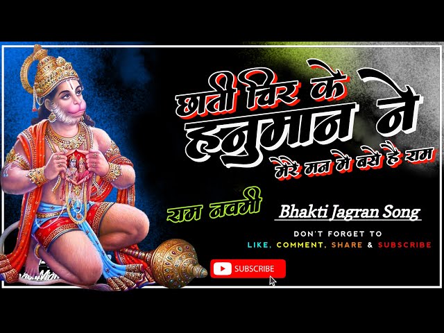 Ramnovmi Song | Chhati Chir Ke Hanuman Ne | छाती चिर के हनुमान ने | Anupama Yadav | Vinay Mahto