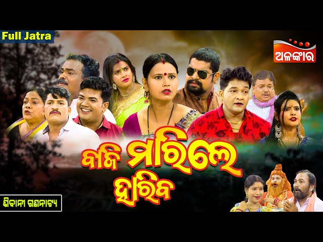 Baji Marile Hariba - ବାଜି ମାରିଲେ ହାରିବ | FULL JATRA | Kanha,Tiki | Sibani Gananatya | Alankar TV