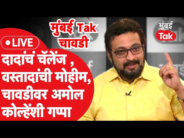 Mumbai Tak Chavadi : अजित पवारांचं चँलेंज कसं पेलणार? मुंबई तक चावडीवर अमोल कोल्हेंची मुलाखत