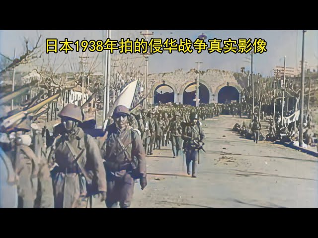 日本1938年拍的侵华战争真实纪录片，曾被禁30多年