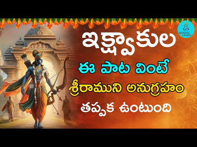 Ikshwakula Song | Lord Sri Rama Telugu Devotional Song | #bhakti #spiritualchants