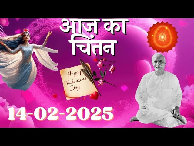 🟢Aaj Ka Chintan 14-02 FEBRUARY 2025  आज का चिंतन💞 #AajKaChintan  Brahma Kumaris Aaj ka Chintan...❤️🌅