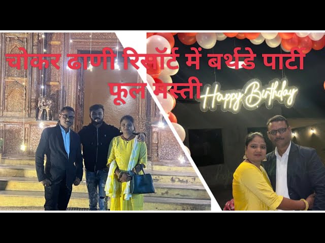 My birthday celebration in chokar dhami resort Raipur!!traveloo vlogs!!