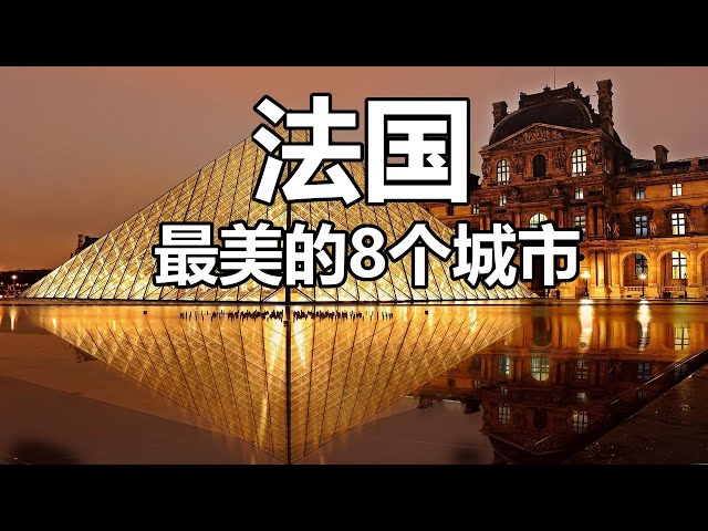 【云游天下】法国深度游，带你看最美的8个城市，欣赏最美的城市景观，品尝法国特色美食！| 欧洲旅游 | 法国旅游 | 巴黎旅游 | France Travel Guide