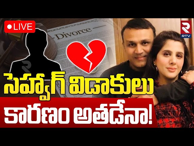 సెహ్వాగ్ విడాకులు🔴LIVE : Cricketer Virender Sehwag Divorce with Wife Aarti Ahlawat | RTV